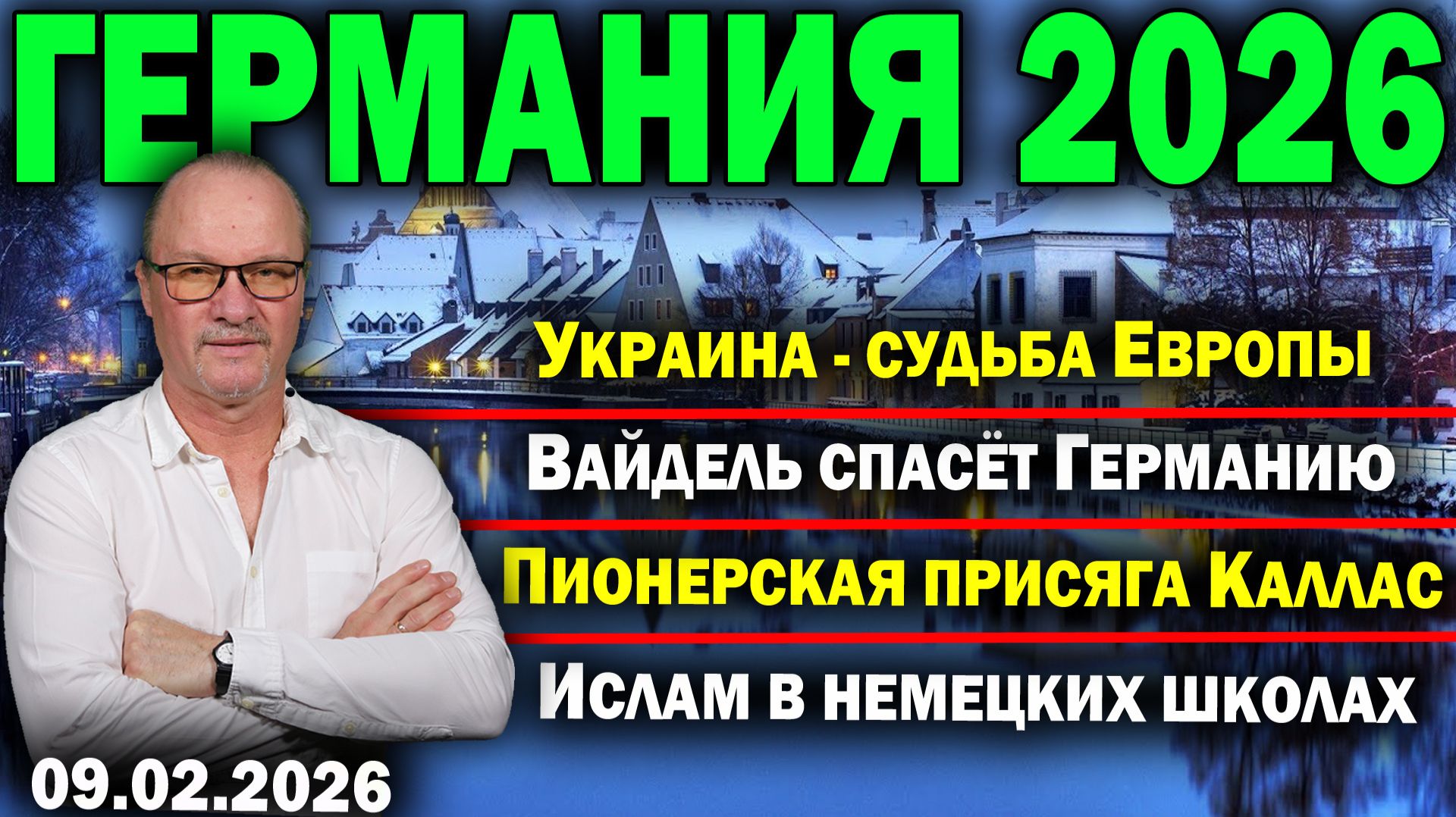 Украина - судьба Европы/Вайдель спасёт Германию/Пионерская присяга Каллас/Ислам в немецких школах смотреть онлайн