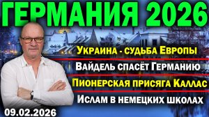 Украина - судьба Европы/Вайдель спасёт Германию/Пионерская присяга Каллас/Ислам в немецких школах