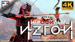 Horizon Zero Dawn Remastered 1 Часть ИГРОФИЛЬМ 4K60FPS ФАНТАСТИКА