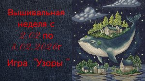 Вышивальная неделя с 2.02 по 8.02.2026г. #Вышивальнаяигра "Узоры".