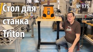 Выпуск 175. Стол для шпиндельно-шлифовального станка Triton TSPS450. Сегодня мне 79