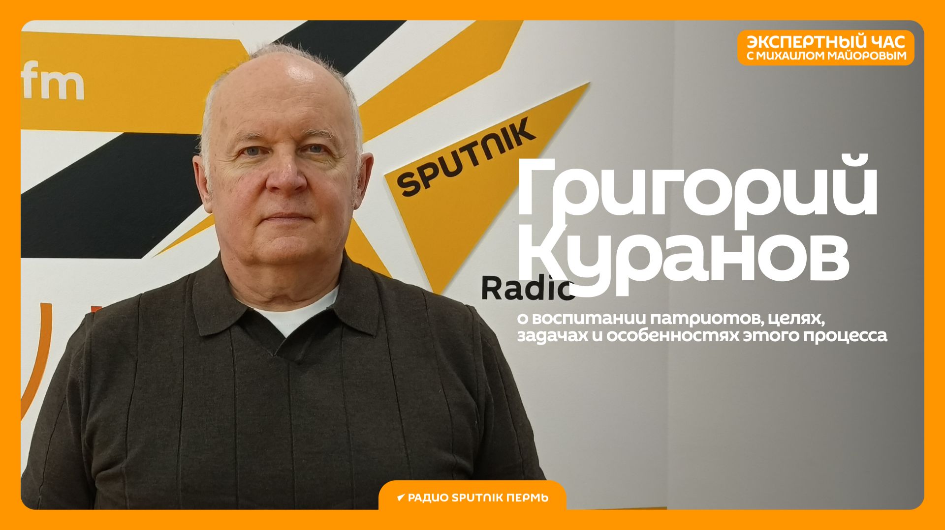Григорий Куранов о воспитании патриотов  Экспертный час  Радио Sputnik Пермь