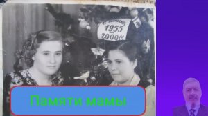 Памяти мамы