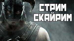 The Elder Scrolls V: Skyrim Стрим прохождения. № 6