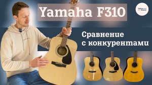 Yamaha F310 в 2026 году — стоит ли покупать новичку? Сравнение с конкурентами.