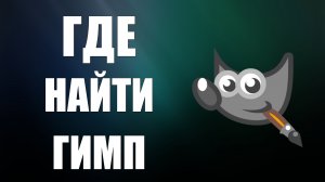 Где найти гимп