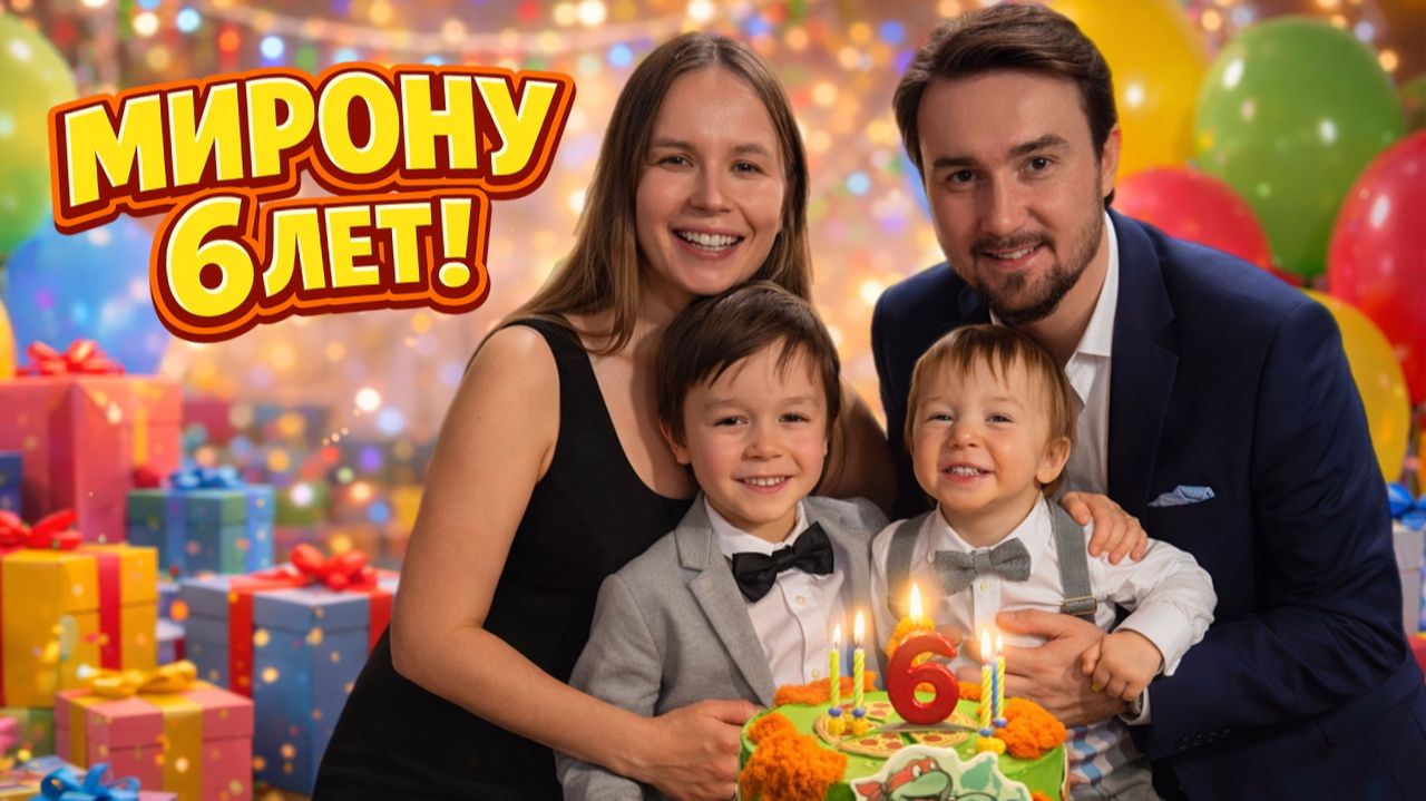 День рождения Мирона, 6 лет! Праздничный квест, подарки и зимние покатушки! смотреть онлайн