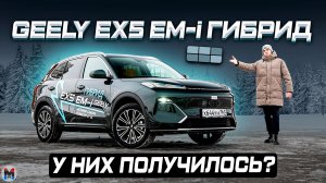 У них получилось? Новый Geely EX5 EM-i 2026. Обзор и тест-драйв