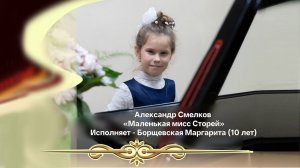Александр Смелков «Маленькая мисс Сторей»
Исполняет - Борщевская Маргарита (10 лет)