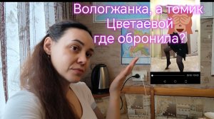 Вологжанка, а томик Цветаевой где обронила?