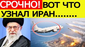 ⚡️Срочно : Иран получил информацию об ударе / Новости Ближнего Востока