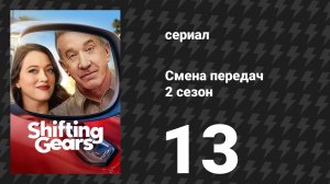 Смена передач 2 сезон 13 серия «Сюрприз» (сериал, 2026)