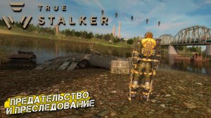 ПРЕДАТЕЛЬСТВО И ПРЕСЛЕДОВАНИЕ ➤ True Stalker #18
