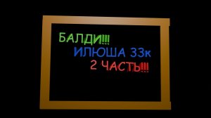 baldi`s basics classic remastered (2 часть)