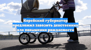 Корейский губернатор предложил завозить девственниц для повышения рождаемости