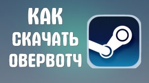 Как скачать овервотч в стиме