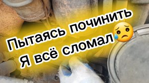 Я всё сломал