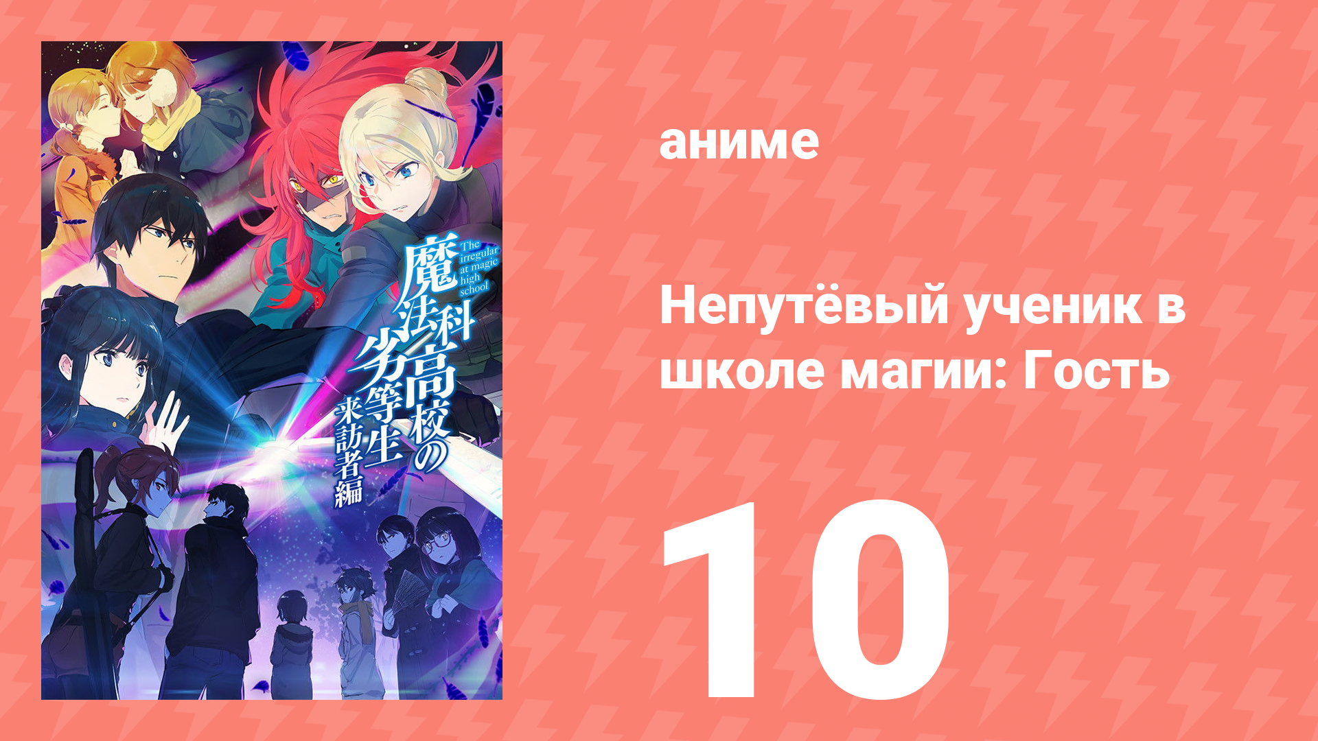 Непутёвый ученик в школе магии: Гость 10 серия (аниме-сериал, 2020) смотреть онлайн