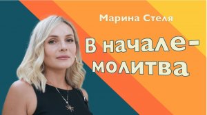 В НАЧАЛЕ- МОЛИТВА • Марина Стеля • 08 февраля 2026