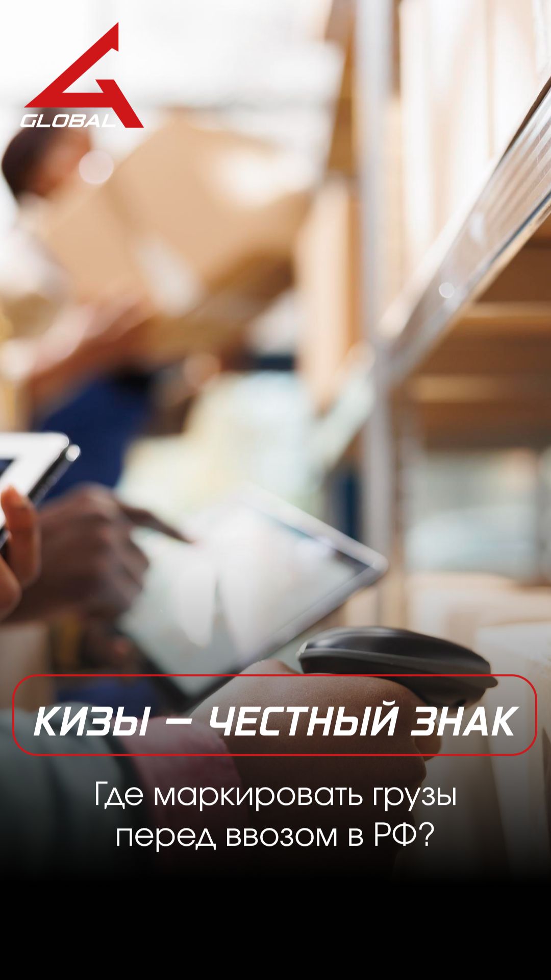 Где маркировать товары перед ввозом в РФ  Честный Знак