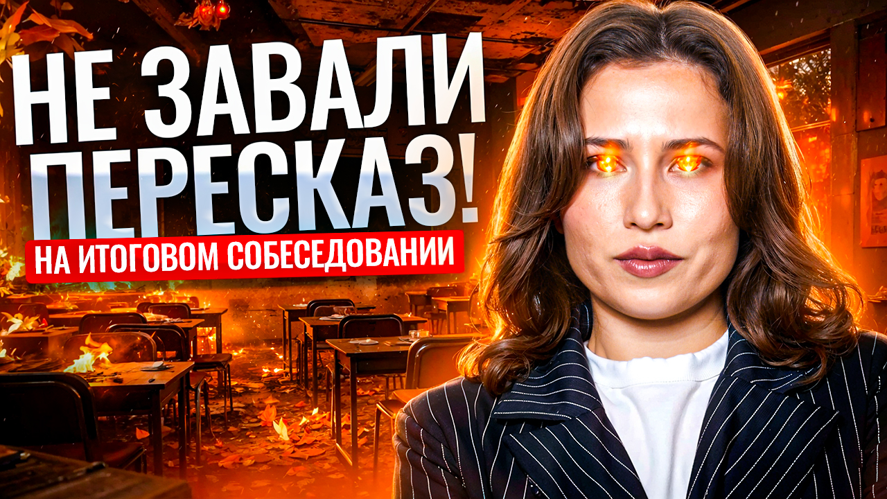 ПЕРЕСКАЗ на Устном собеседовании 2026  ОГЭ русский язык  Умскул