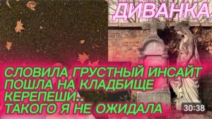 САМВЕЛ АДАМЯН, МИСС ВОНГ, СЛОВИЛА ГРУСТНЫЙ ИНСАЙТ И ПОШЛА НА КЛАДБИЩЕ КЕРЕПЕШИ, ТАКОГО Я НЕ ОЖИДАЛА.