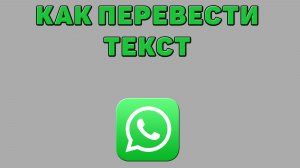 Как перевести текст в Ватсапе