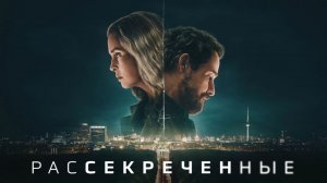 Рассекреченные  (2026) — 1 сезон 3 серия | Unfamiliar (Дубляж)