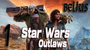 ЗНАКОМСТВО С ИГРОЙ - Star Wars Outlaws #1