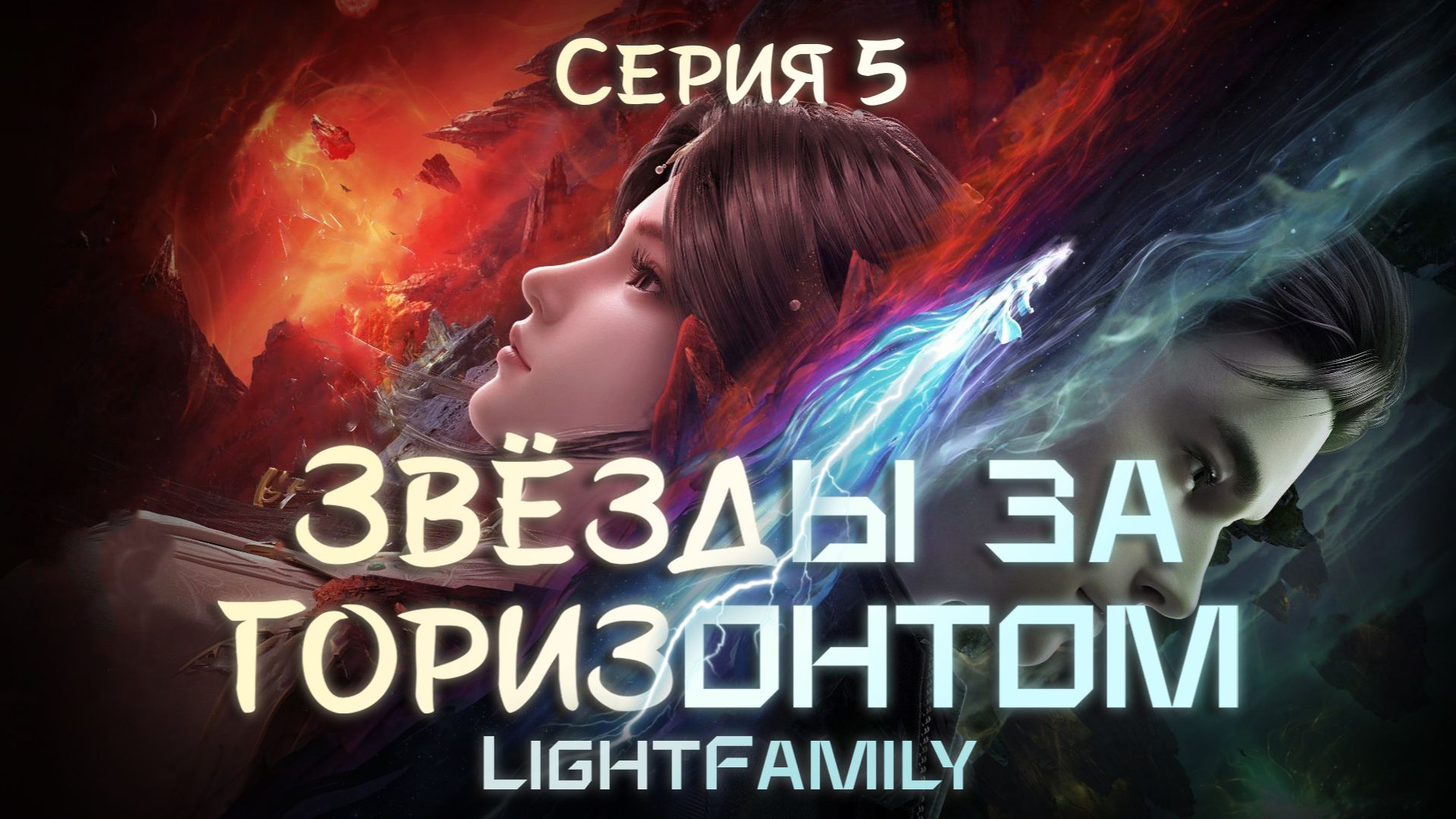 Звёзды за горизонтом  The Other Side of Deep Space 5 серия. LightFamily  Закадр  4k