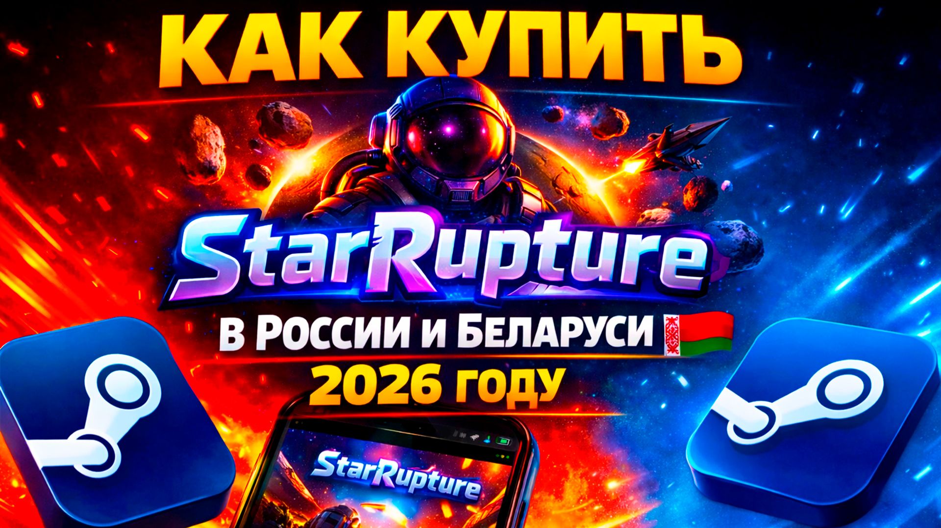 КАК КУПИТЬ StarRupture В РОССИИ И БЕЛАРУСИ 2026 ГОДУ смотреть онлайн