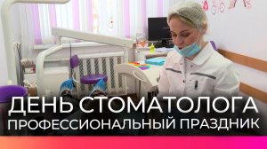 Сегодня новгородские стоматологи отмечают свой профессиональный праздник