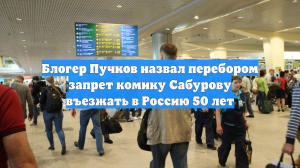 Блогер Пучков назвал перебором запрет комику Сабурову въезжать в Россию 50 лет