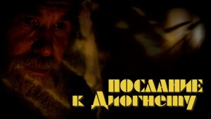 Послание к ДИОГНЕТУ