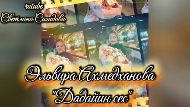 Эльвира  Ахмедханова _Дадайин сес.mp4