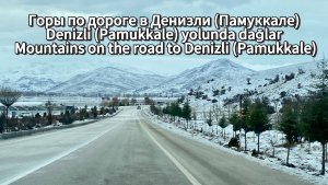 Горы по дороге в Денизли (Памуккале)/ Mountains on the road to Denizli (Pamukkale)