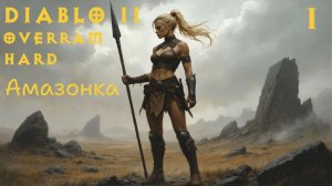 Снова Лагерь Изгнанниц. Diablo 2 Сложность Hard # 01