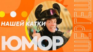 Юмор на горных лыжах. Шерегеш, янв 26