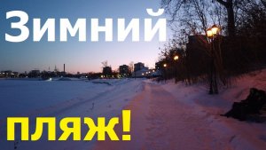 20260209 Зимний пляж, замёрзнешь, где ни ляжь Река Ока под парком культуры отдыха Слияние город Орёл