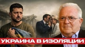 Крах стратегии ЕС: Запад теряет интерес к Украине - Чез Фриман