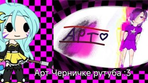 Арт черничке нашей любимой ❤ надеюсь понравится 😅 (делаю всем Арты и обры) делаю по 1-му Часу 😅✨