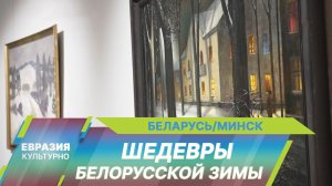 Снег, застывший в красках: в Минске открылась выставка картин XX века «Шедевры белорусской зимы»