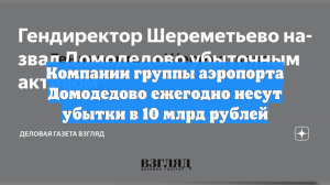 Компании группы аэропорта Домодедово ежегодно несут убытки в 10 млрд рублей