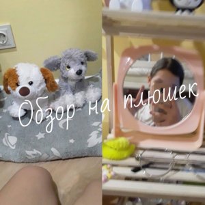♡♡♡♡♡ обзор на плюшек ♡♡♡♡♡