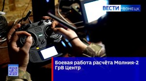 Боевая работа расчёта Молния-2 ГрВ Центр