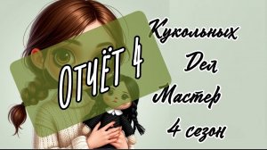 Кукольных дел мастер_4 / 4 отчëт / итоги марафона