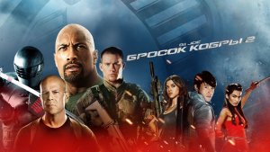 G.I. Joe: Бросок кобры 2 (2013) / G.I. Joe: Retaliation