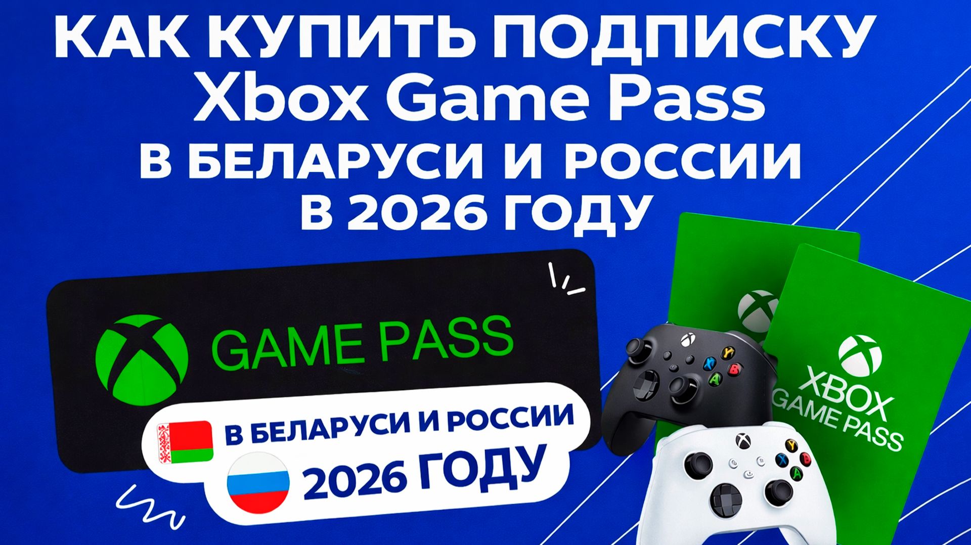 КАК КУПИТЬ ПОДПИСКУ Xbox Game Pass В БЕЛАРУСИ И РОССИИ 2026 ГОДУ смотреть онлайн