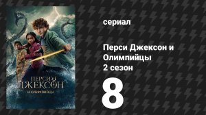 Перси Джексон и Олимпийцы 2 сезон 8 серия «Руно творит чудеса… даже слишком» (сериал, 2026)