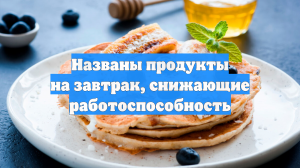 Названы продукты на завтрак, снижающие работоспособность